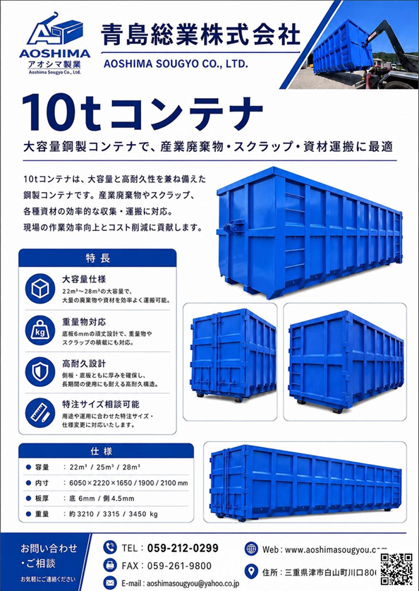 青島総業株式会社 10tコンテナ製品案内