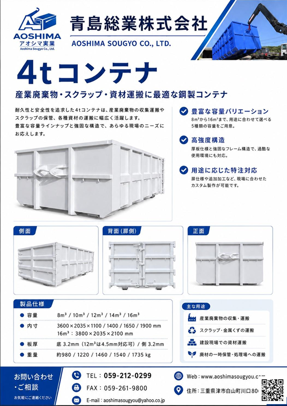 青島総業株式会社 4tコンテナ製品案内