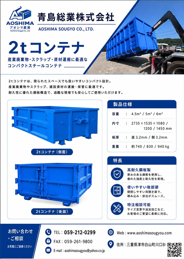 青島総業株式会社 2tコンテナ製品案内