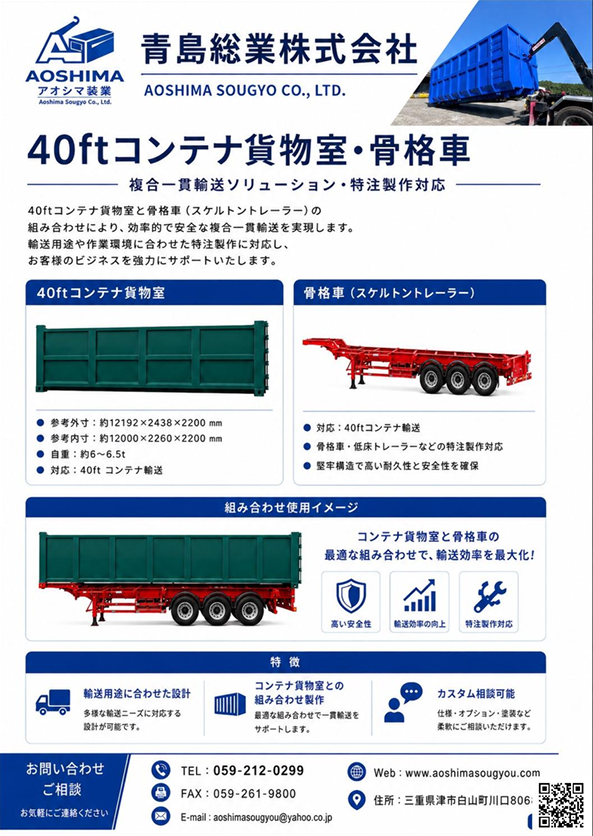 青島総業株式会社 40ftコンテナ貨物室・骨格車製品案内