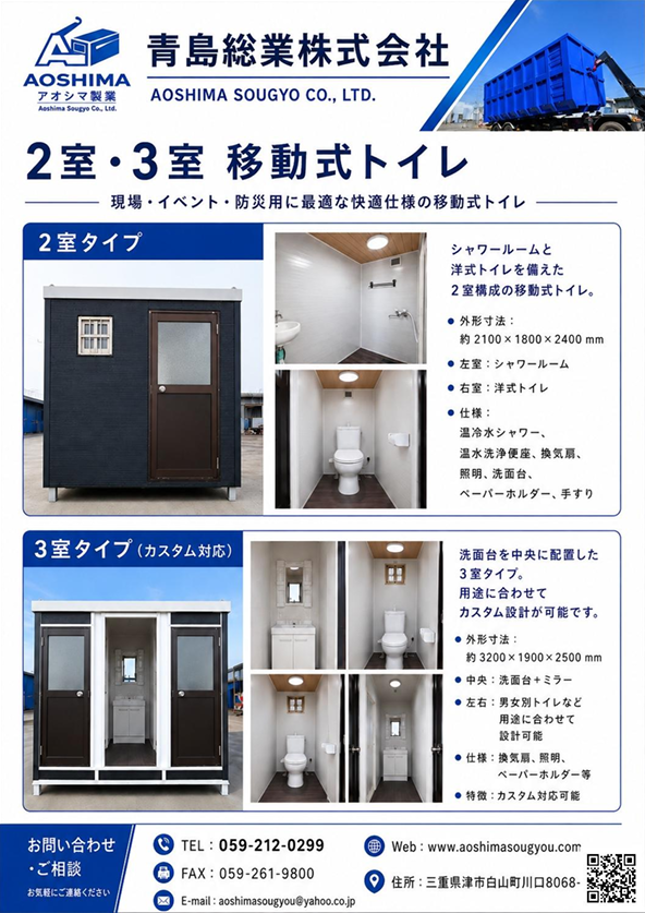 青島総業株式会社 2室・3室移動式トイレ製品案内