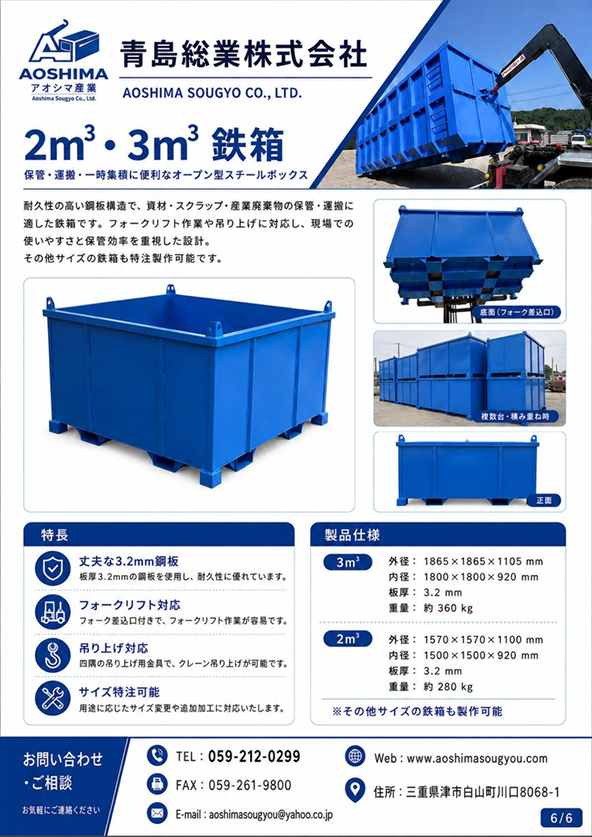 青島総業株式会社 2m³・3m³鉄箱製品案内